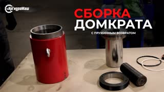СБОРКА ДОМКРАТА с пружинным возвратом | Развоздушивание и испытания