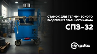Станок для термического разделения стальных канатов СПЗ-32