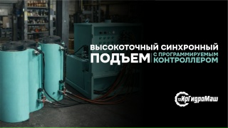 Система синхронного подъема с программируемым контроллером