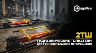 Гидравлические толкатели серии 2ТШ