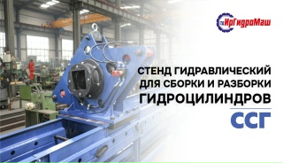 Стенд для разборки / сборки гидроцилиндров