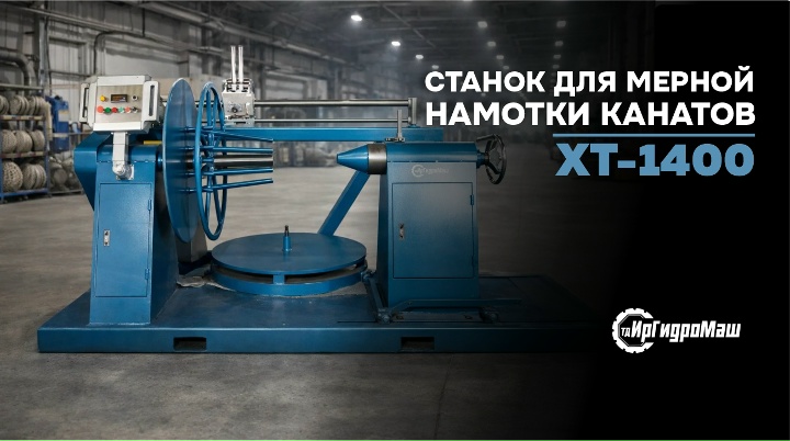 Станок для мерной прокатки канатов ХТ-1400