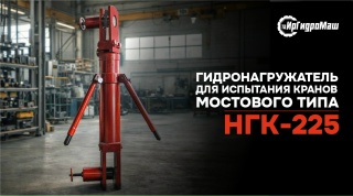Гидронагружатель НГК-125