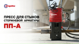 Пресс обжимной гидравлический для арматуры ПП-А80