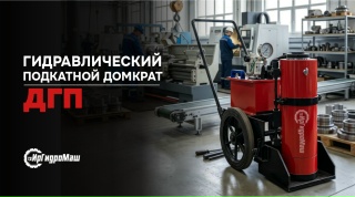 Домкрат гидравлический подкатной ДГП-150