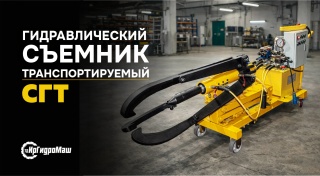 Транспортируемые гидравлические съемники от ИрГидроМаш