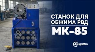 Обжимной станок РВД — MK-85