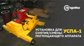 Установка для снятия/смены поглощающего аппарата УСПА-1