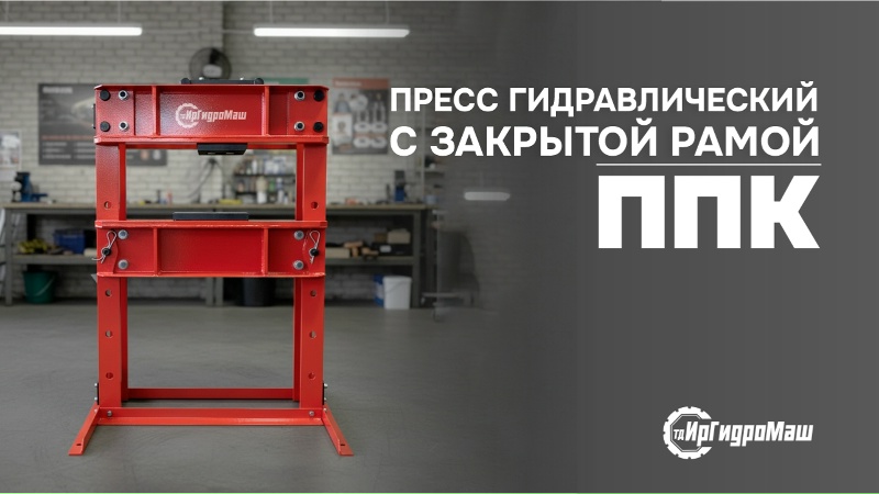 Гидравлический пресс ППК