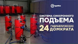Система синхронного подъема