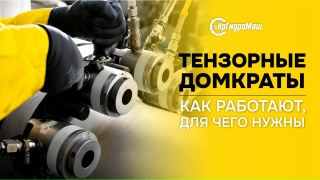 Тензорные домкраты: как работают и для чего нужны