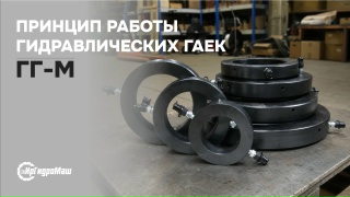 Принцип работы гидравлических гаек | ТД ИрГидроМаш