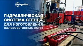 Гидравлическая система стенда для изготовления ЖБИ | ТД ИрГидроМаш