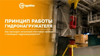 Принцип работы гидронагружателя НГК