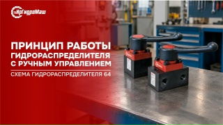 Как работает гидрораспределитель с ручным управлением