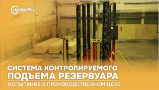 Система контролируемого подъёма резервуара: испытание в производственном цехе