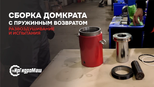 СБОРКА ДОМКРАТА с пружинным возвратом | Развоздушивание и испытания