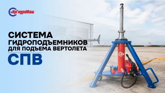 Система гидроподъемников для подъёма вертолетов — СПВ