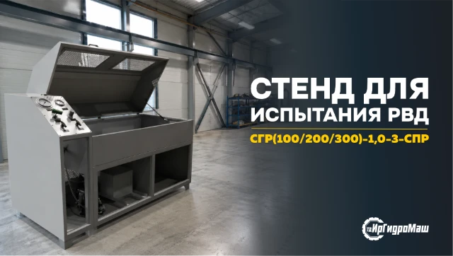 Стенд для испытания рукавов высокого давления СГР 200-1,0-3CПР