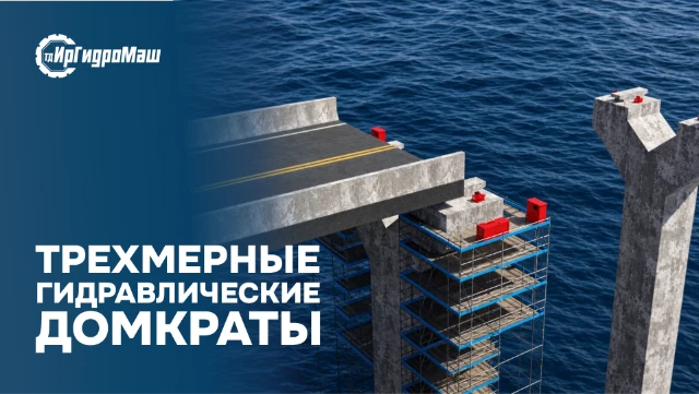 Трехмерные Гидравлические Домкраты