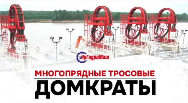 Многопрядный троссовый домкрат