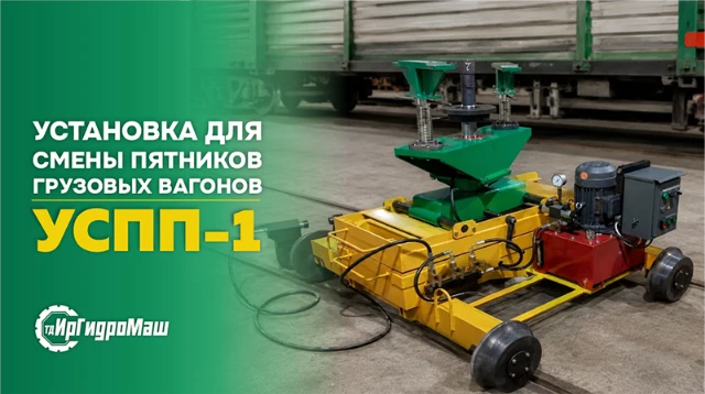 Установка для смены пятников грузовых вагонов УСПП-1| ТД ИрГидроМаш