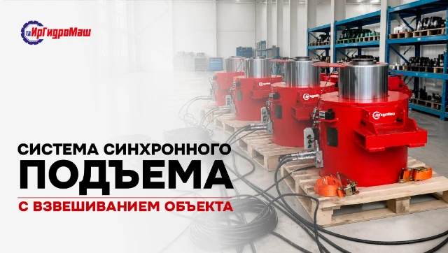 Гидравлическая система синхронного подъёма со взвешиванием объекта